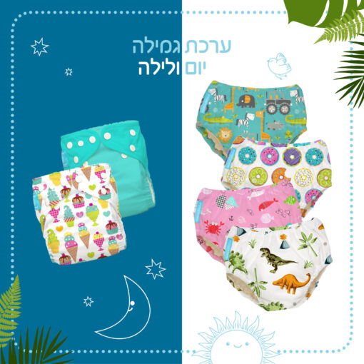 ערכת פרידה מחיתולים יום ולילה