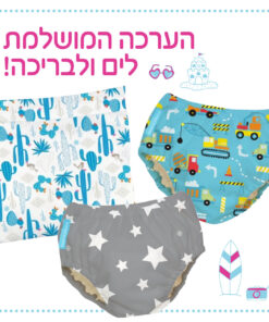 ערכת קיץ מושלמת חיתולי שחייה